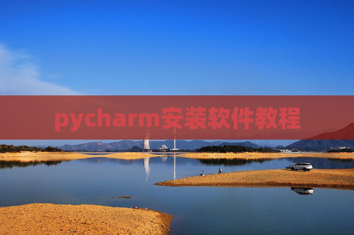 pycharm安装软件教程